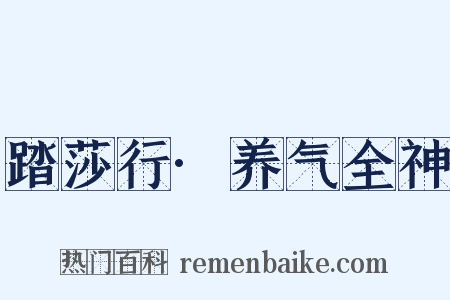 踏莎行·养气全神是什么意思的图片